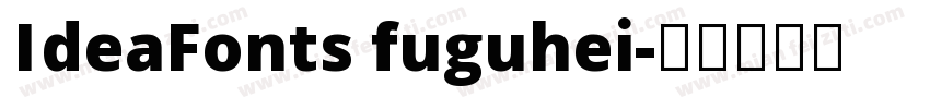 IdeaFonts fuguhei字体转换